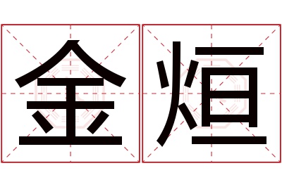 金烜名字寓意