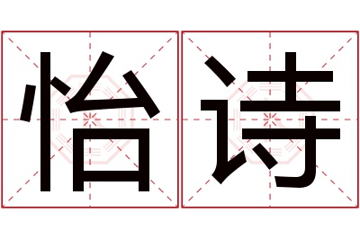 怡诗名字寓意