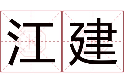 江建名字寓意