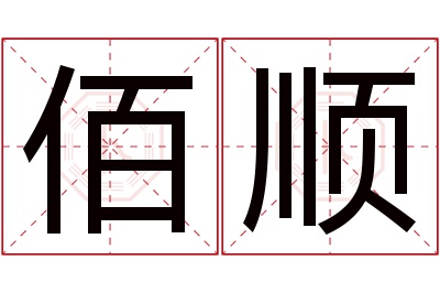 佰顺名字寓意