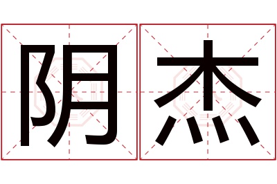 阴杰名字寓意