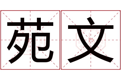 苑文名字寓意