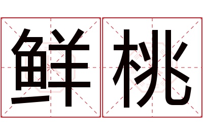 鲜桃名字寓意