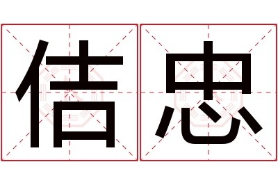 佶忠名字寓意