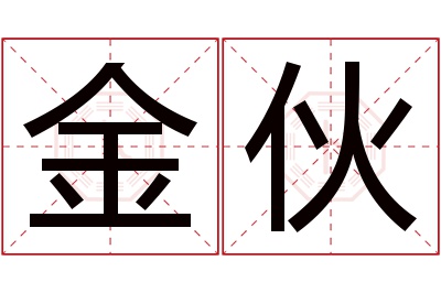 金伙名字寓意