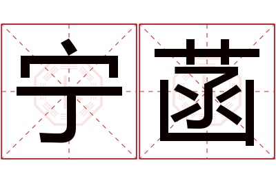 宁菡名字寓意