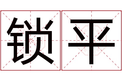 锁平名字寓意