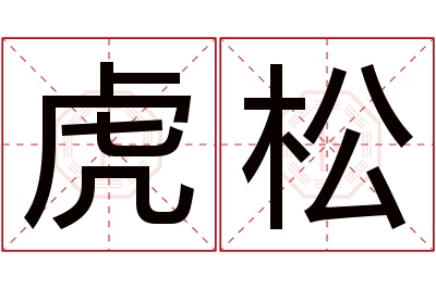 虎松名字寓意