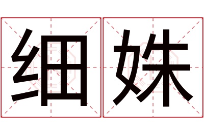 细姝名字寓意