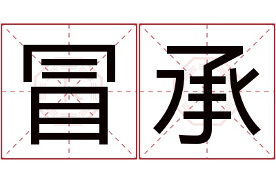 冒承名字寓意