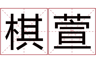 棋萱名字寓意