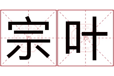 宗叶名字寓意