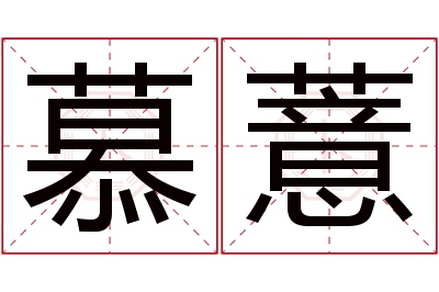 慕薏名字寓意