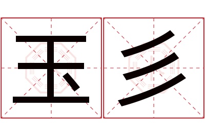 玉彡名字寓意