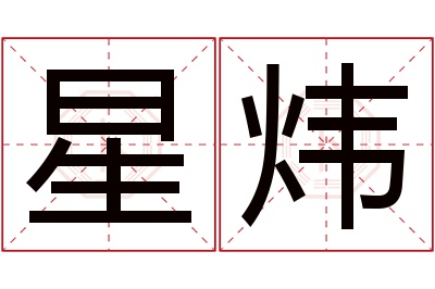 星炜名字寓意