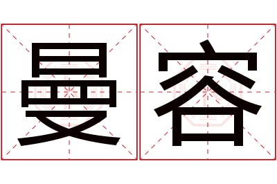 曼容名字寓意