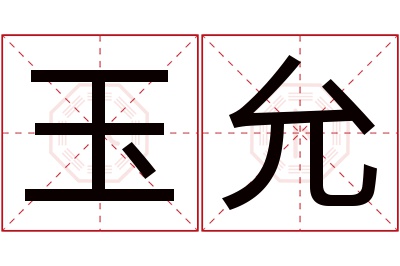 玉允名字寓意