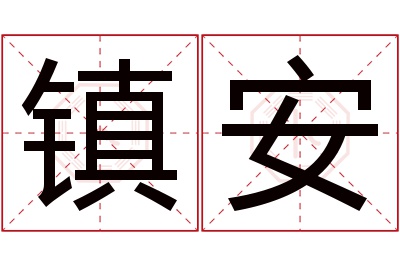 镇安名字寓意