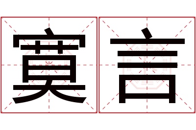 寞言名字寓意