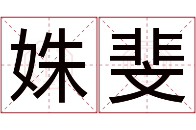 姝斐名字寓意