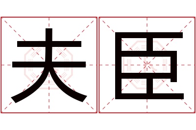 夫臣名字寓意