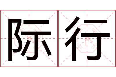 际行名字寓意