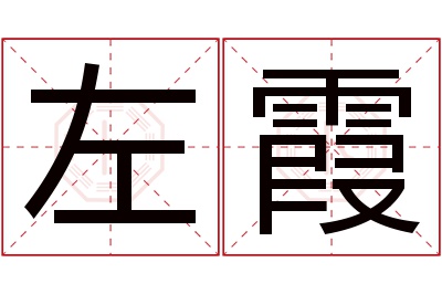 左霞名字寓意