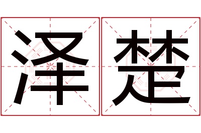 泽楚名字寓意