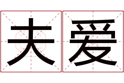 夫爱名字寓意