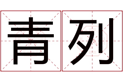 青列名字寓意