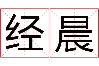 经晨名字寓意