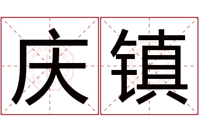 庆镇名字寓意