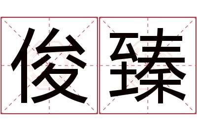 俊臻名字寓意