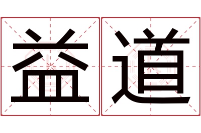 益道名字寓意