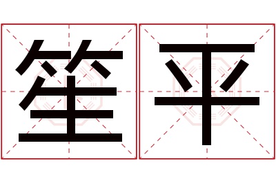 笙平名字寓意