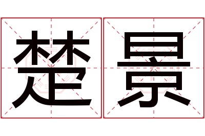 楚景名字寓意