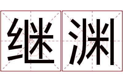 继渊名字寓意