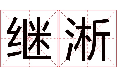 继淅名字寓意