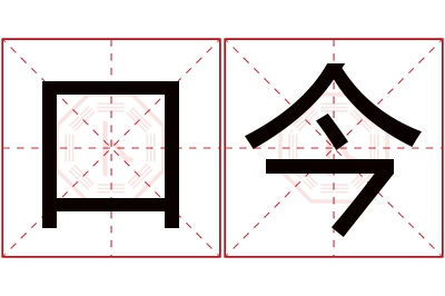 口今名字寓意 口今名字寓意