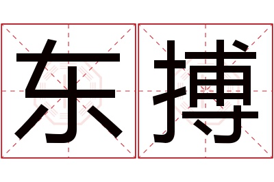 东搏名字寓意