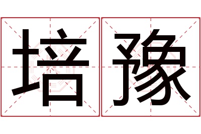 培豫名字寓意