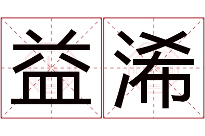 益浠名字寓意