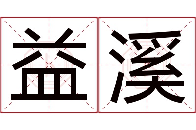 益溪名字寓意