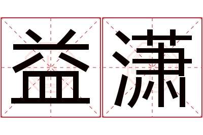 益潇名字寓意