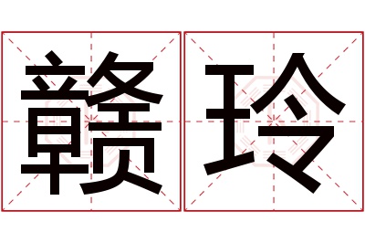 赣玲名字寓意