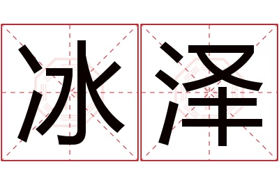 冰泽名字寓意