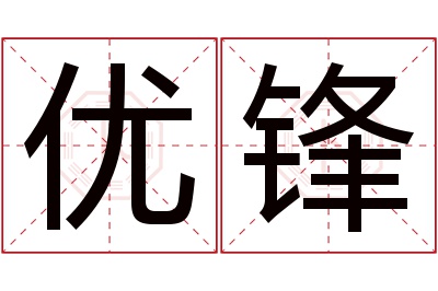 优锋名字寓意