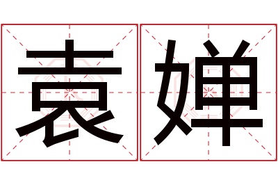 袁婵名字寓意