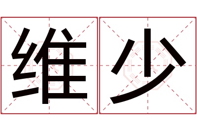 维少名字寓意