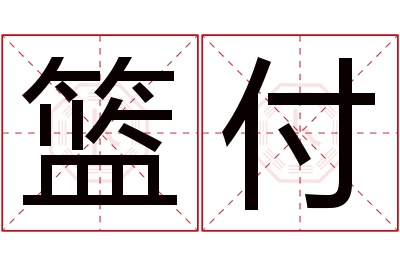 篮付名字寓意